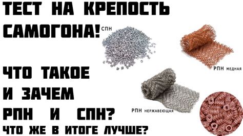 Насадка Селиваненко спн или Сетка Панченкова рпн ? Где самогон крепче ...