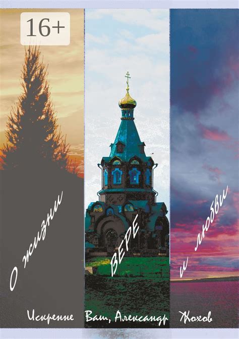 О жизни, вере и любви - Александр Жохов - купить и читать онлайн ...