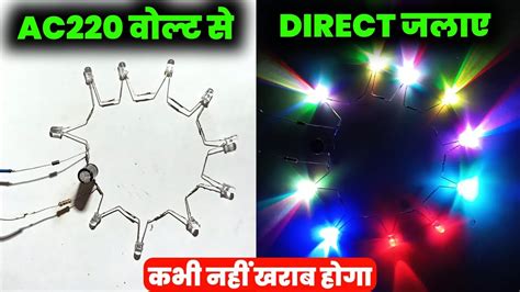 Ac220 वलट स RGB LED ऐस जलए Ac 220v Se RGB Led Kaise Jalaye