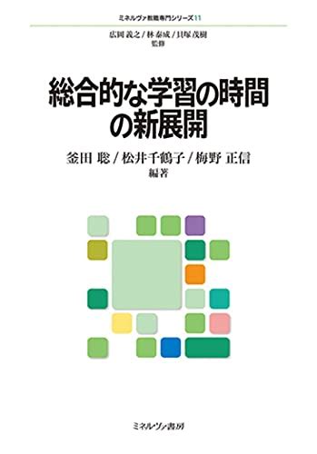 【書籍紹介】総合的な学習の時間の新展開 ミネルヴァ教職専門シリーズ 東洋経済education×ict