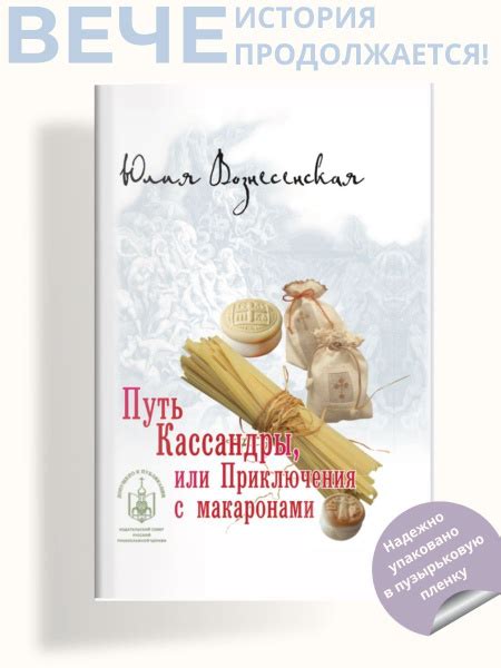 Путь Кассандры или Приключения с макаронами | Вознесенская Юлия ...