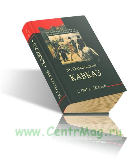 Кавказ с 1841 по 1866 год. ISBN: 5-94214-053-7 - купить книгу в ...