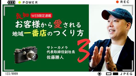 【第3回】お客様から愛される地域一番店のつくり方——「逆境もすべて経営の糧になる①」（佐藤勝人）｜人間力・仕事力を高めるweb Chichi