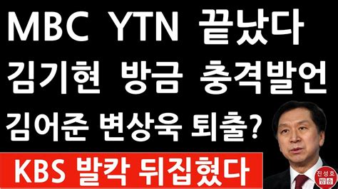 지난 대선 때 Mbc Kbs Ytn Tbs가 보여준 편파방송 김기현 충격 선언 Youtube