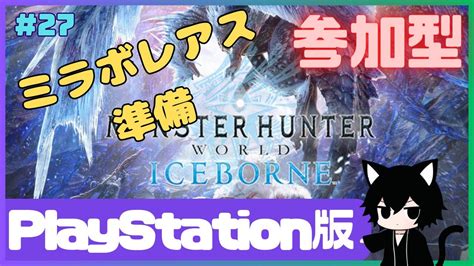 27 【モンハンワールド】【参加型】【playstation】【アイスボーン】mr上げながら、まだ見ぬ強敵と戦う【モンスターハンター