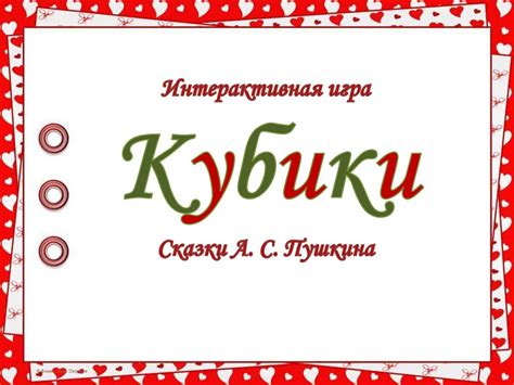 Кубики. Сказки А.С. Пушкина - презентация онлайн