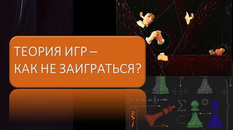 Теория игр - как не заиграться? - YouTube