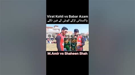 Mamir Vs Shaheen Shah Babar Azam Vs Virat Kohli Lahore Commonsense