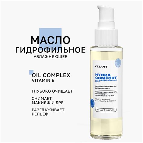 CLEAN+ Гидрофильное масло HYDRA COMFORT, 110 мл купить по цене 710₽ в ...