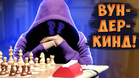 ШЕСТИЛЕТНИЙ ВУНДЕРКИНД ПЕРЕИГРЫВАЕТ ЧЕМПИОНКУ МИРА!? - YouTube