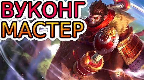 Как играют мастера за Вуконга Вуконг vs Грейвз He гайд на Вуконга ...
