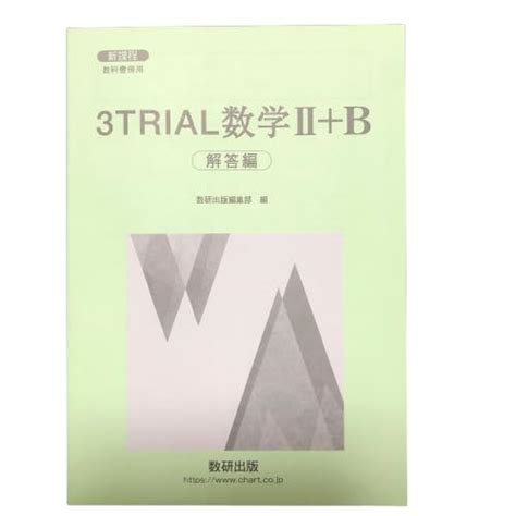 Jp 新課程教科書傍用3trial数学iib解答編 数研出版編集部 本