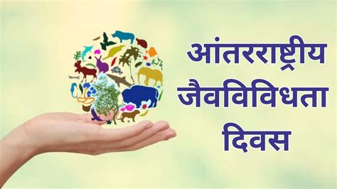 International Day Of Biological Diversity आंतरराष्ट्रीय जैवविविधता