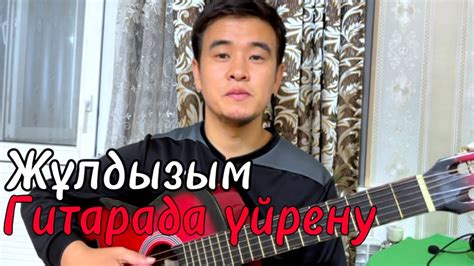 Жұлдызым Гитарада үйрену Разбор аккордтар баррэсіз - YouTube