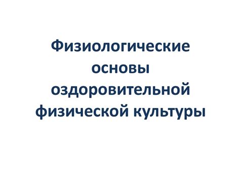 Физиологические основы оздоровительной физической культуры - online ...