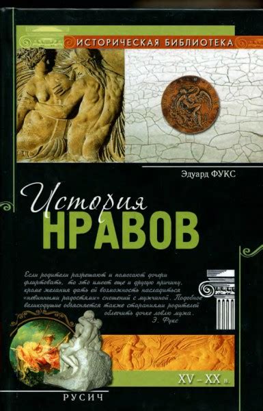 История нравов - Фукс Эдуард