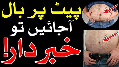 Pet Par Baal ajain to khabardar ilm e Jafar Mehrban Ali پیٹ پر بال Hair ...