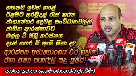 තහනම ඉවත් කළේ ජාත්‍යන්තර දෙමළ සංවිධානවලින් ජාතික ආරක්ෂාවට එල්ල වී තිබූ