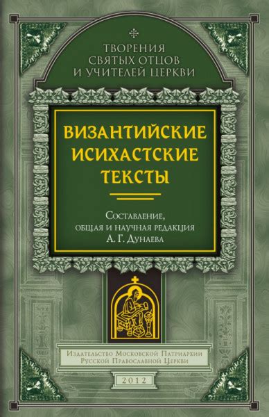 Византийские исихастские тексты — Дунаев А.Г.