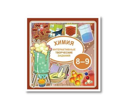 Интерактивное пособие. Творческие задания по химии (8-9 класс)