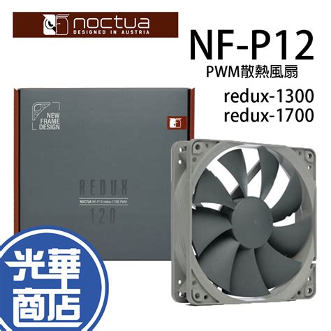 Noctua 貓頭鷹 NF-P12 redux-1300 redux-1700 PWM 復刻雋永經典版風扇 散熱風扇 | 蝦皮購物