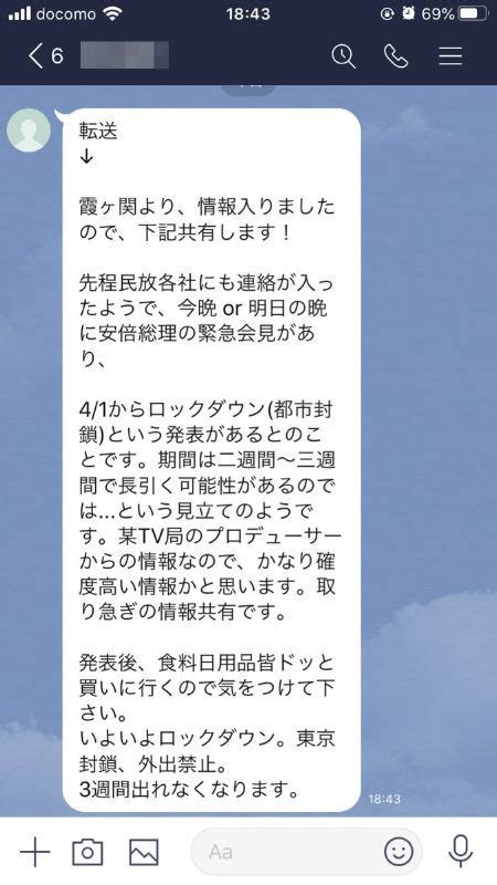 会員制交流サイト（sns）などで広がっているうそのメールの一例（読者提供） チェーンメール〝都市封鎖〟巡るデマが拡散 国が否定「そうした