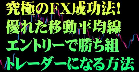 究極のfx成功法！優れた移動平均線エントリーで勝ち組トレーダーになる方法｜fx狼