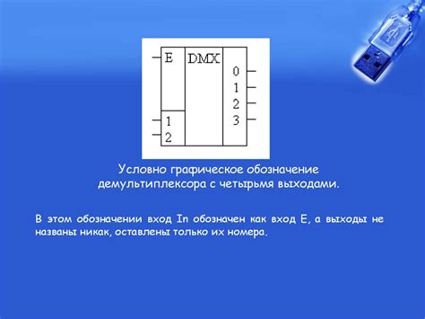 Мультиплексоры и демультиплексоры - презентация онлайн