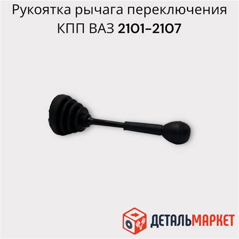 Рукоятка рычага КПП / рычаг переключения / ВАЗ 2101-2107, Нива 4х4 в ...