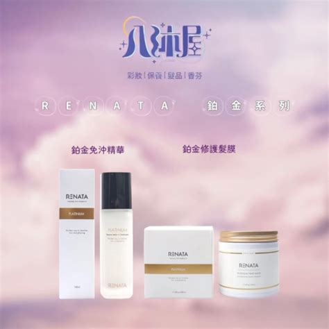 🎐八沐屋🎐正品公司貨《renata 蕾娜塔》鉑金免沖精華 100ml 鉑金修護髮膜 500ml 八沐屋 Pamuhome