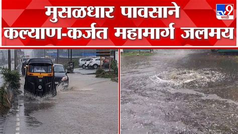 Ambernath Rain शहरात मुसळधार पावसामुळे रस्ते जलमय कल्याण कर्जत