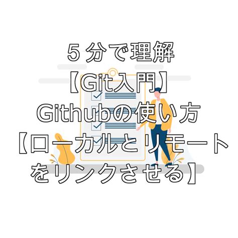 5分で理解【git入門】githubの使い方【ローカルとリモートをリンクさせる】 5分で理解できる技術録 Yujis Weblog