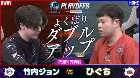 プレイオフDAY2 2巡目 先鋒戦 竹内ジョンラシード C AWAYvs ひぐちガイル C HOMEストリートファイターリーグ