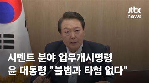 시멘트 분야 업무개시명령윤 대통령 불법과 타협 없다 Jtbc News Youtube