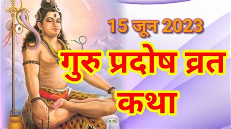 आज सुनें गुरु प्रदोष की कथा 15 जून 2023 L Guru Pradosh Vrat Katha L