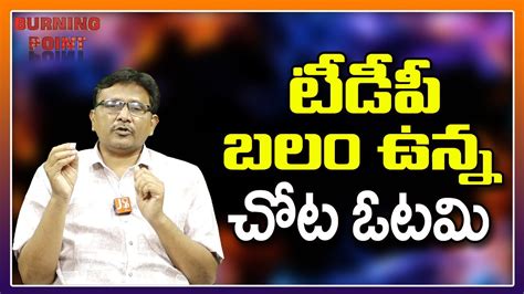 టీడీపీ బలం ఉన్న చోట ఓటమి Thetruth Youtube