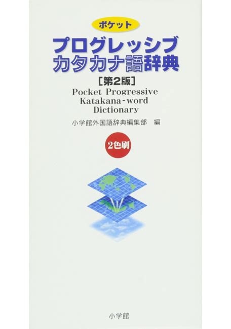 バーゲンブック】ポケットプログレッシブ カタカナ語辞典 第2版（小学館外国語辞典 編）』 販売ページ 復刊ドットコム