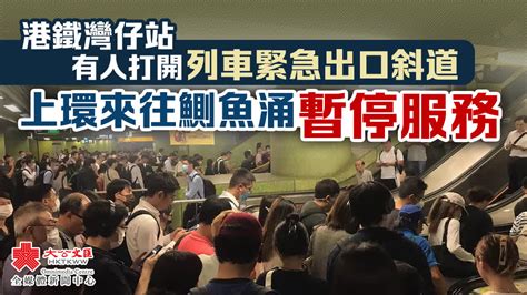 港鐵灣仔站有人打開列車緊急出口斜道 上環來往鰂魚涌暫停服務 香港 大公文匯網