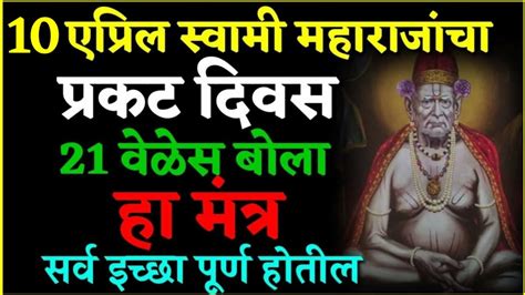 10 एप्रिल स्वामी महाराजांचा प्रकट दिवस 21 वेळेस बोला हा मंत्र Shree Swami Samarth Youtube