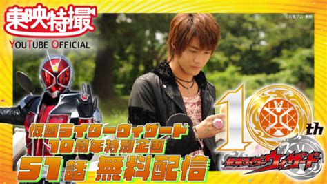 祝！ウィザード放送10周年！記念配信企画が決定！ 仮面ライダーweb 【公式】 東映