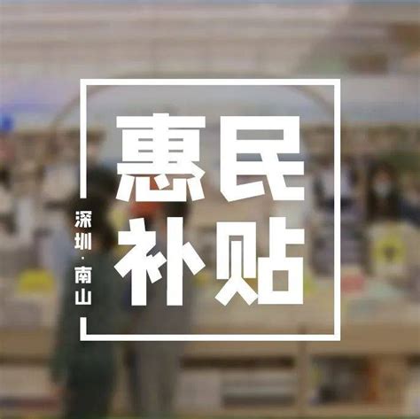 促消费，深圳这样拼！补贴市民凌先生