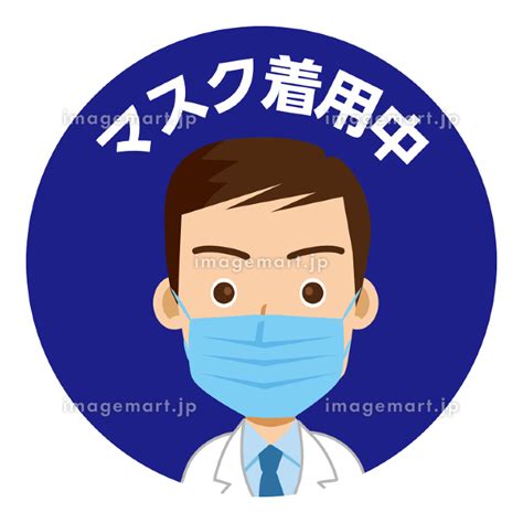 感染予防管理のイラストアイコン マスクを着用する男性医師 薬剤師のイラスト マスク着用 170616654 イメージマート