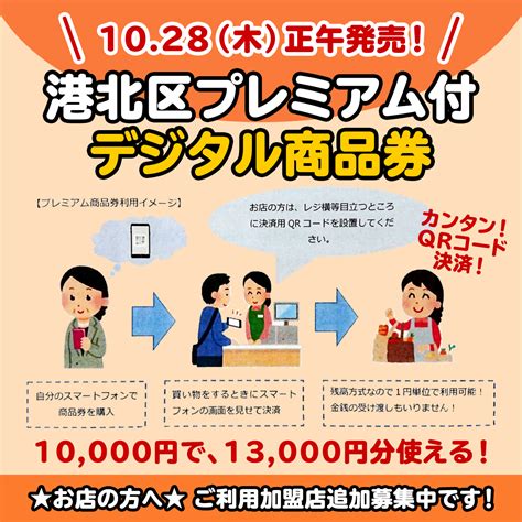 【港北区プレミアム付デジタル商品券】10 28（木）正午より発売します！ 綱島もるねっと 綱島商店街公式サイト