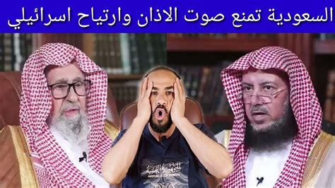 شاهد تبرير مشايخ السعوديه بعد منع الاذان بمكبرات الصوت في المساجد Youtube