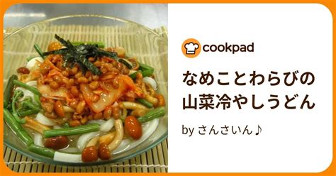 なめことわらびの山菜冷やしうどん By さんさいん♪ 【クックパッド】 簡単おいしいみんなのレシピが396万品