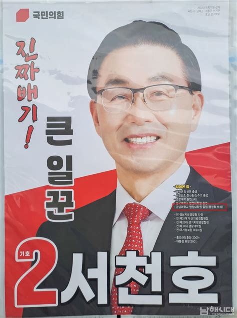 경남도선관위 서천호 후보 선거벽보 학력 잘못 표기 오마이뉴스