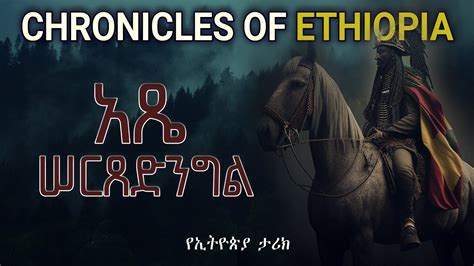 የኢትዮጵያ ታሪክ አጼ ሠርጸድንግል Atse sertsedingle Chronicles of Ethiopia YouTube