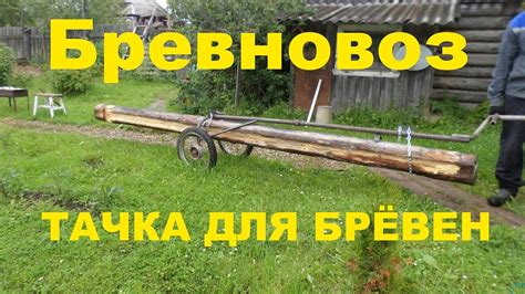 Бревновоз- тачка для перевозки брёвен. - YouTube