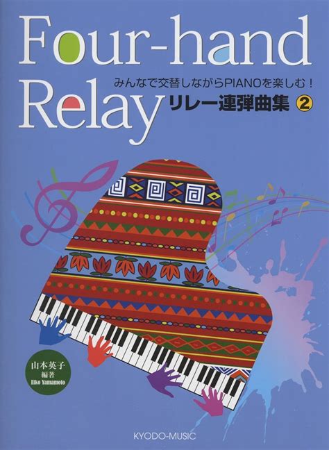 みんなで交替しながらpianoを楽しむ リレー連弾曲集2 山本 英子 山本 英子 本 通販 Amazon