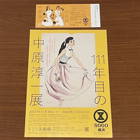 品揃え豊富で 横浜そごう美術館 111年目の中原淳一展 招待券2名まで